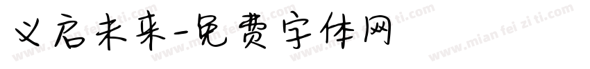 义启未来字体转换