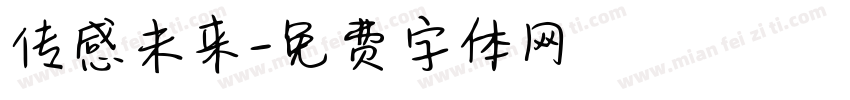 传感未来字体转换