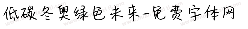 低碳冬奥绿色未来字体转换