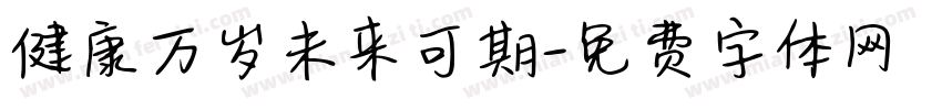 健康万岁未来可期字体转换