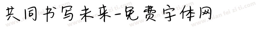 共同书写未来字体转换