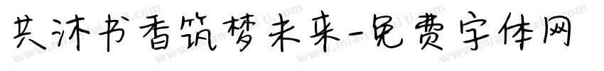 共沐书香筑梦未来字体转换