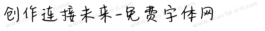 创作连接未来字体转换