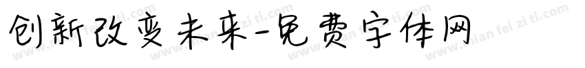 创新改变未来字体转换