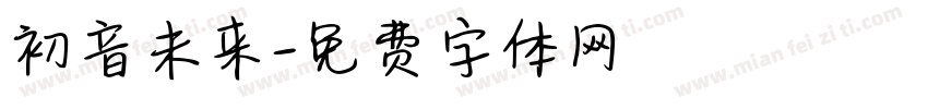 初音未来字体转换