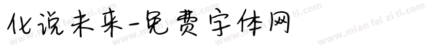 化说未来字体转换