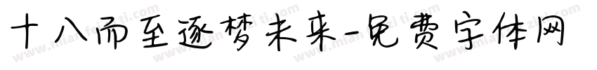 十八而至逐梦未来字体转换