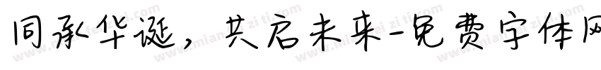 同承华诞，共启未来字体转换