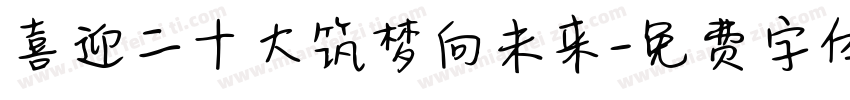 喜迎二十大筑梦向未来字体转换