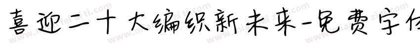 喜迎二十大编织新未来字体转换