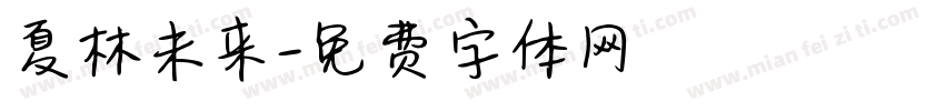 夏林未来字体转换