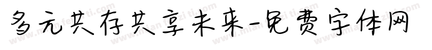 多元共存共享未来字体转换