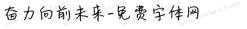奋力向前未来字体转换