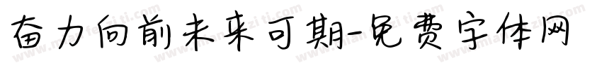 奋力向前未来可期字体转换