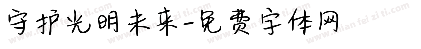 守护光明未来字体转换