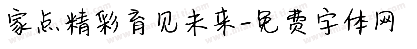 家点精彩育见未来字体转换