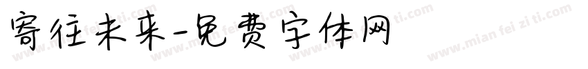 寄往未来字体转换
