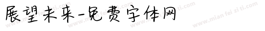 展望未来字体转换