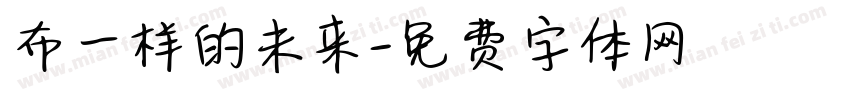 布一样的未来字体转换