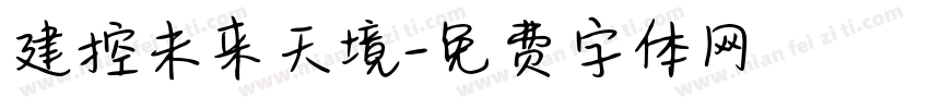 建控未来天境字体转换