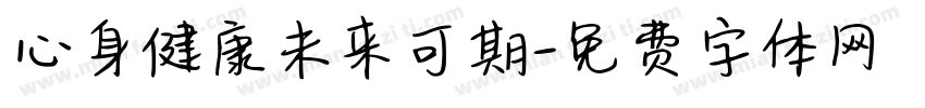 心身健康未来可期字体转换