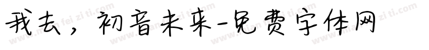 我去，初音未来字体转换