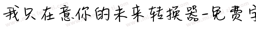 我只在意你的未来转换器字体转换