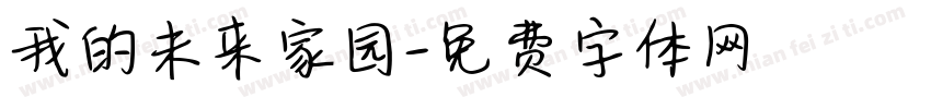 我的未来家园字体转换