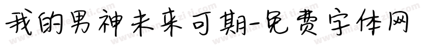 我的男神未来可期字体转换