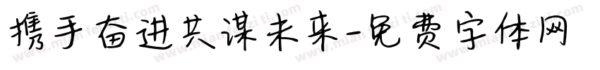 携手奋进共谋未来字体转换