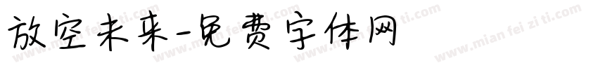 放空未来字体转换