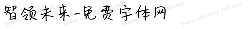 智领未来字体转换