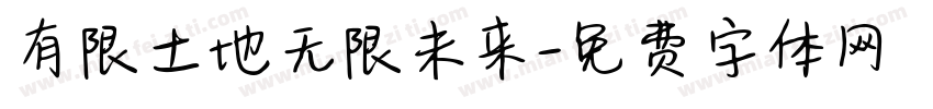 有限土地无限未来字体转换