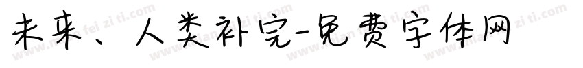 未来、人类补完字体转换