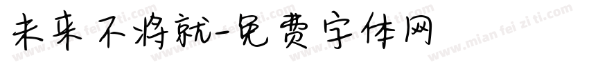 未来不将就字体转换