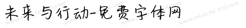 未来与行动字体转换