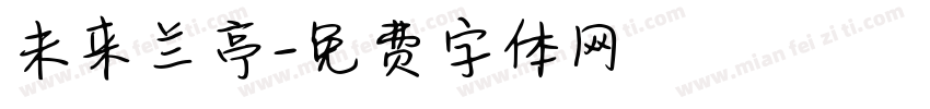未来兰亭字体转换
