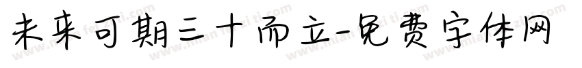 未来可期三十而立字体转换