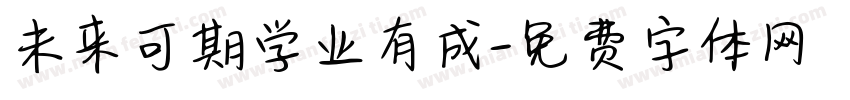 未来可期学业有成字体转换