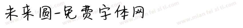 未来圆字体转换