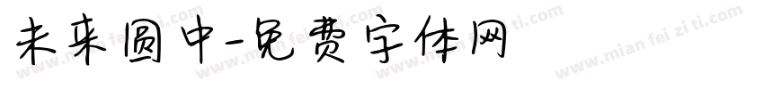 未来圆中字体转换