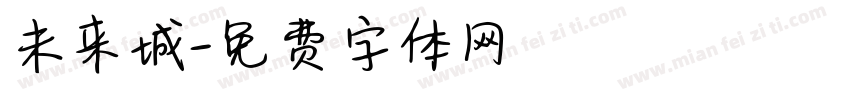 未来城字体转换