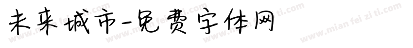 未来城市字体转换