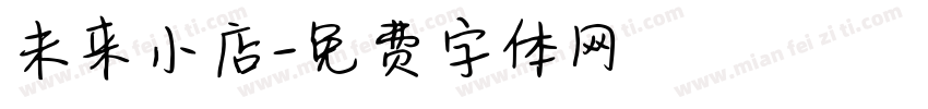 未来小店字体转换