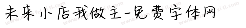 未来小店我做主字体转换