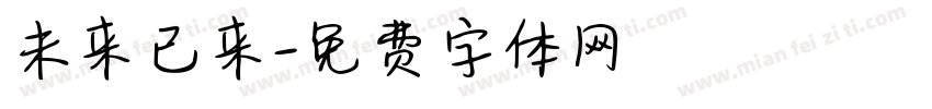 未来已来字体转换