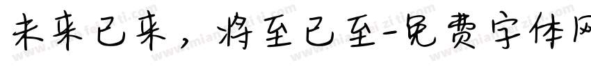 未来已来，将至已至字体转换