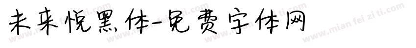 未来悦黑体字体转换