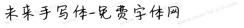 未来手写体字体转换
