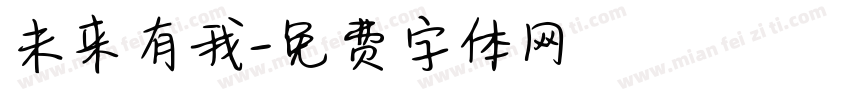 未来有我字体转换